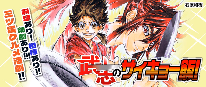 武志のサイキョー飯！