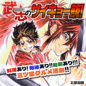 武志のサイキョー飯！