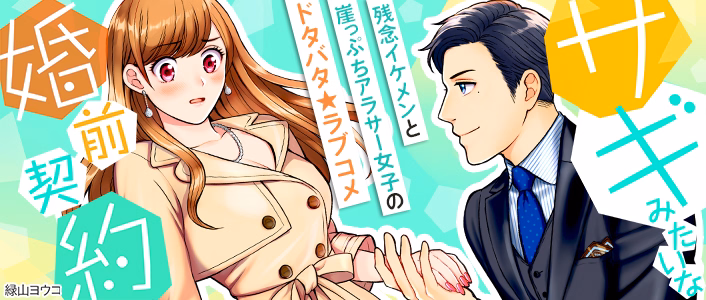 サギみたいな婚前契約