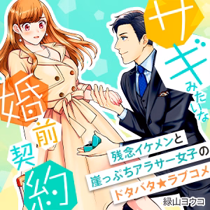 サギみたいな婚前契約