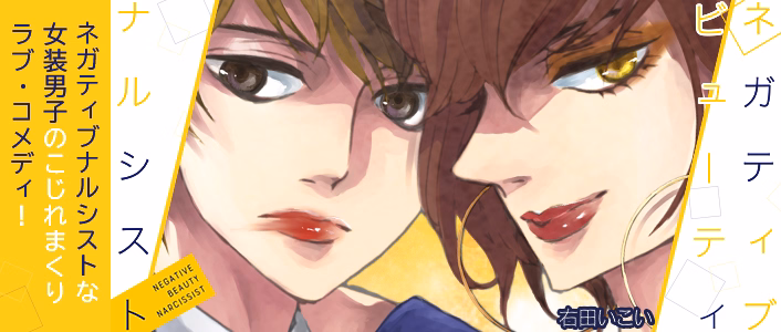 ネガティブ ビューティ ナルシスト