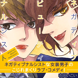 ネガティブ ビューティ ナルシスト