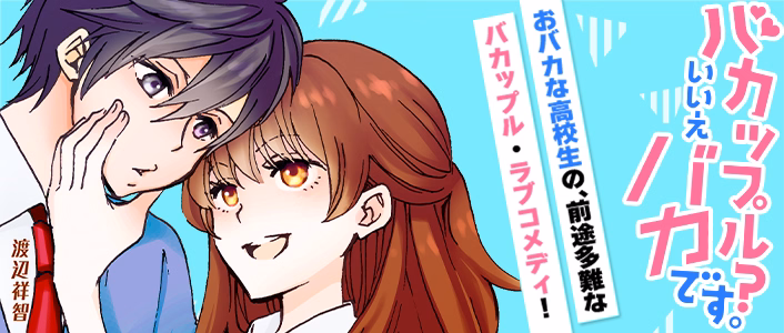 バカップル？いいえバカです。