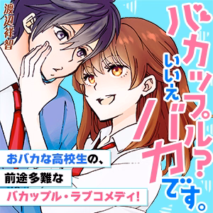 バカップル？いいえバカです。