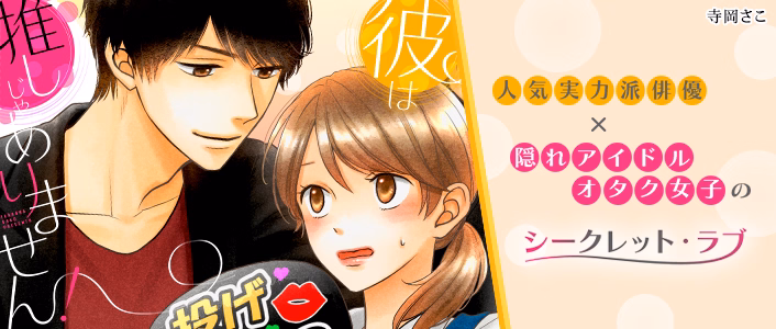 彼は推しじゃありません！