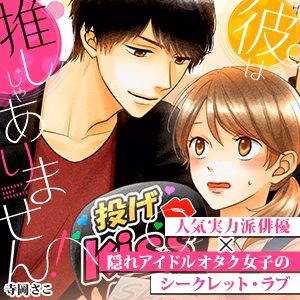 彼は推しじゃありません！