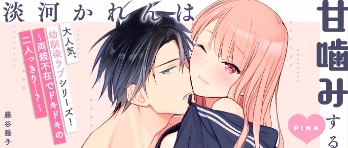 淡河かれんは甘噛みするPINK