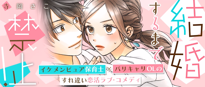 結婚するまで禁止！