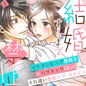 結婚するまで禁止！