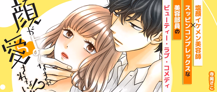 顔がよくなきゃ愛されない！？