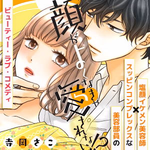 顔がよくなきゃ愛されない！？