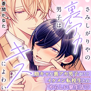 さみしがりやの裏アカ男子はキスによわい