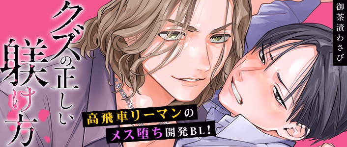 クズの正しい躾け方