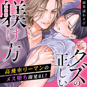 クズの正しい躾け方