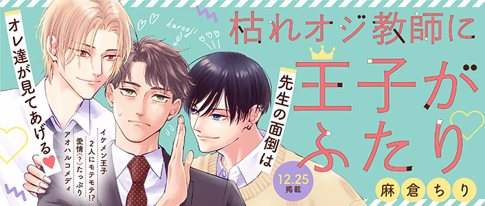 枯れオジ教師に王子がふたり 枯れオジ教師に王子がふたり