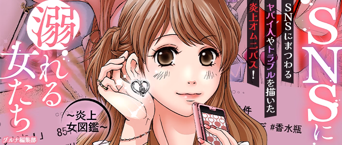 SNSに溺れる女たち～炎上女図鑑～