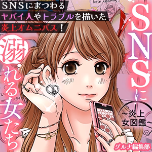 SNSに溺れる女たち～炎上女図鑑～