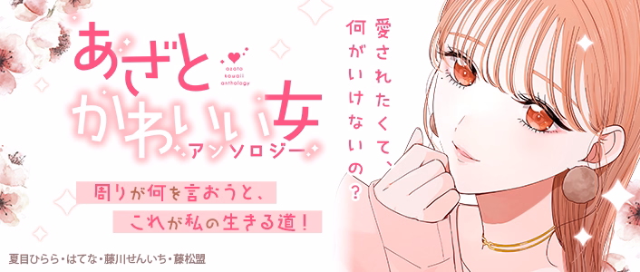 あざとかわいい女アンソロジー～愛されたくて、何がいけないの？～