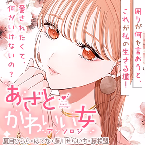 あざとかわいい女アンソロジー～愛されたくて、何がいけないの？～