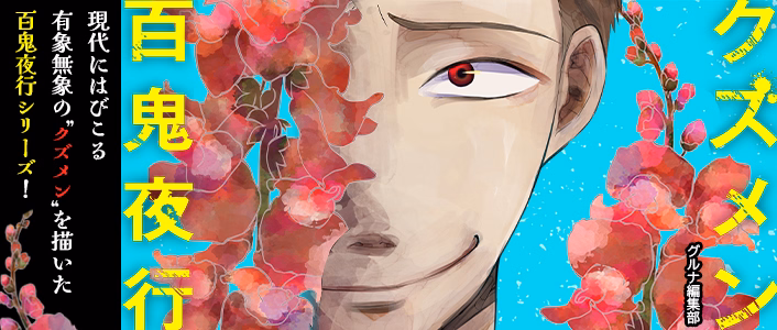 クズメン百鬼夜行