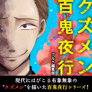 クズメン百鬼夜行