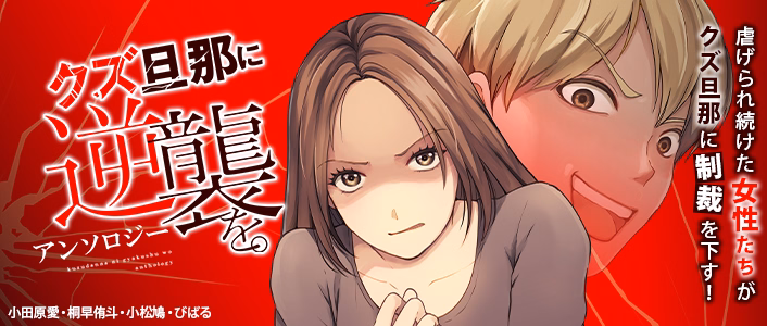 クズ旦那に逆襲を。アンソロジー