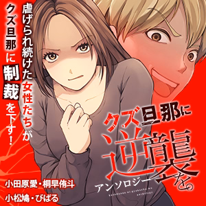 クズ旦那に逆襲を。アンソロジー