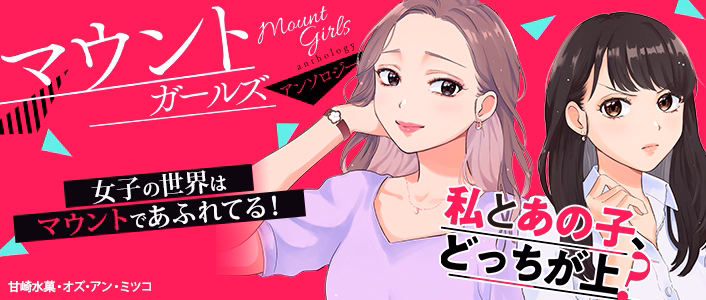 マウントガールズアンソロジー～私とあの子、どっちが上？～