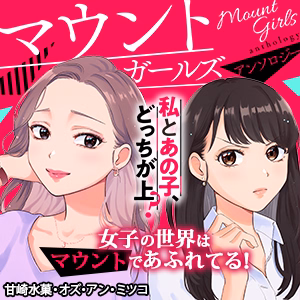 マウントガールズアンソロジー～私とあの子、どっちが上？～