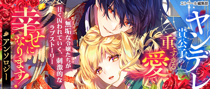 ヤンデレ貴公子の重すぎる愛で幸せになります！ アンソロジー