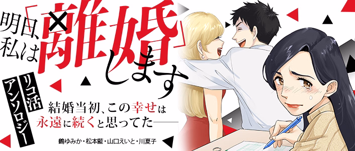 リコ活アンソロジー～明日、私は「離婚」します～