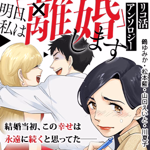 リコ活アンソロジー～明日、私は「離婚」します～