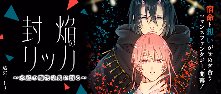 封焔のリッカ～水底の魔物は炎に溺る～