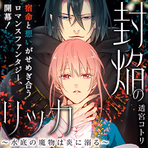 封焔のリッカ～水底の魔物は炎に溺る～
