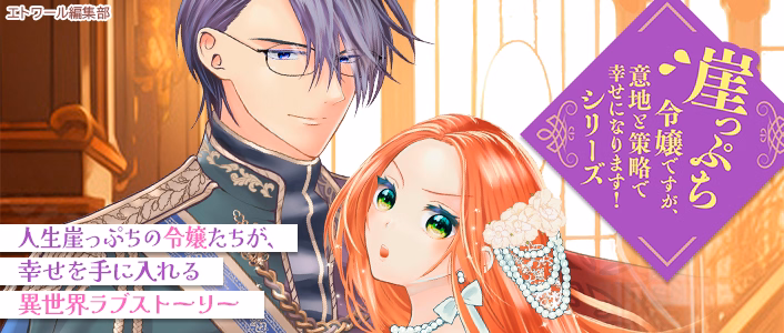 崖っぷち令嬢ですが、意地と策略で幸せになります！シリーズ