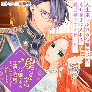 崖っぷち令嬢ですが、意地と策略で幸せになります！シリーズ