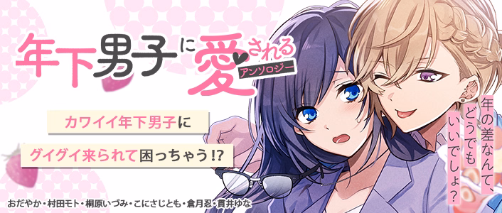年下男子に愛されるアンソロジー～年の差なんて、どうでもいいでしょ？～