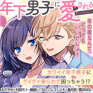 年下男子に愛されるアンソロジー～年の差なんて、どうでもいいでしょ？～