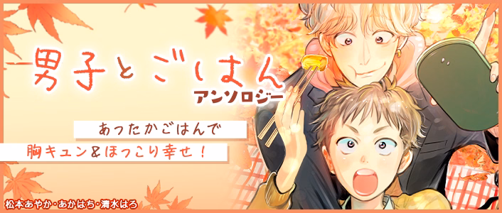 男子とごはんアンソロジー