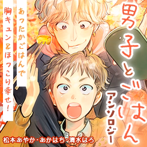 男子とごはんアンソロジー