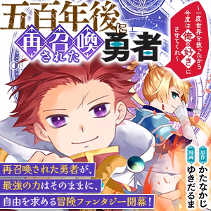 五百年後に再召喚された勇者　～一度世界を救ったから今度は俺の好きにさせてくれ～