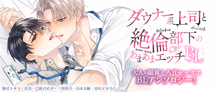 ダウナー系上司と絶倫部下のあまあまエッチBL