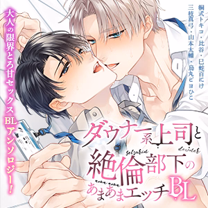 ダウナー系上司と絶倫部下のあまあまエッチBL