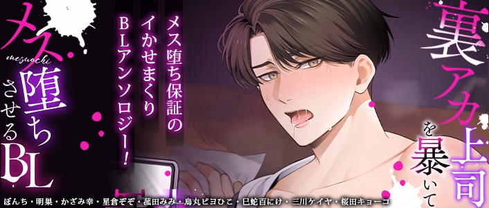 裏アカ上司を暴いてメス堕ちさせるBL