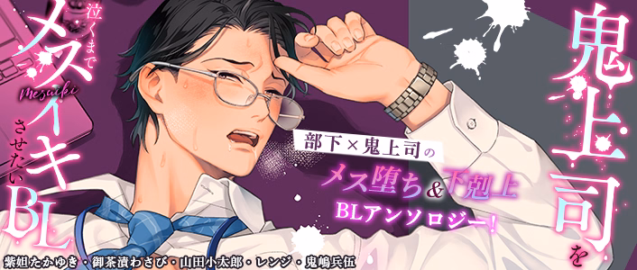鬼上司を泣くまでメスイキさせたいBL
