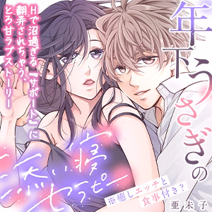 年下うさぎの添い寝セラピー※癒しエッチと食事付き？