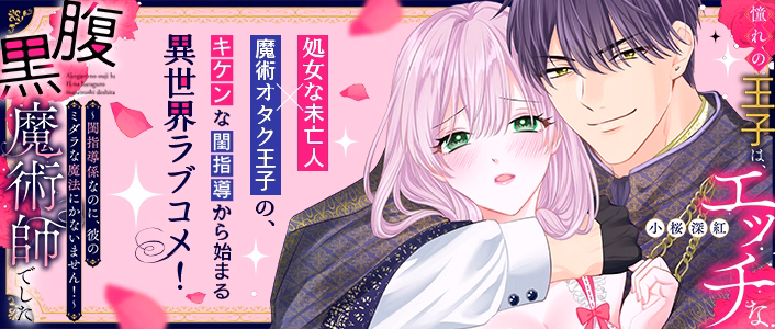 憧れの王子は、エッチな腹黒魔術師でした～閨指導係なのに、彼のミダラな魔法にかないません！～