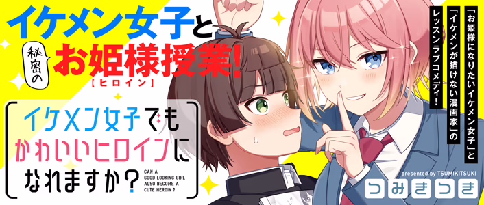 イケメン女子でもかわいいヒロインになれますか？