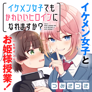 イケメン女子でもかわいいヒロインになれますか？