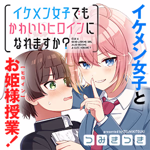 イケメン女子でもかわいいヒロインになれますか？